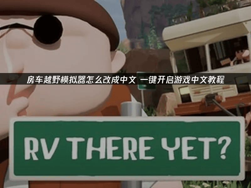 pg模拟器-房车越野模拟器如何设置中文及联机优化攻略