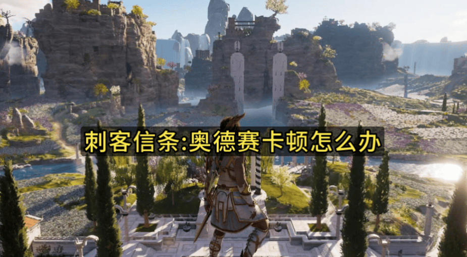 为什么说《刺客信条：奥德赛》是系列人气常青树？跨越七年依然好玩的秘密